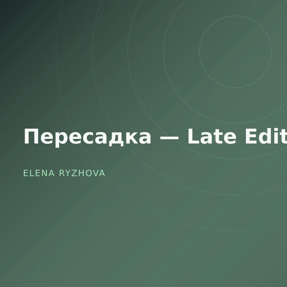 Пересадка — Late Edit