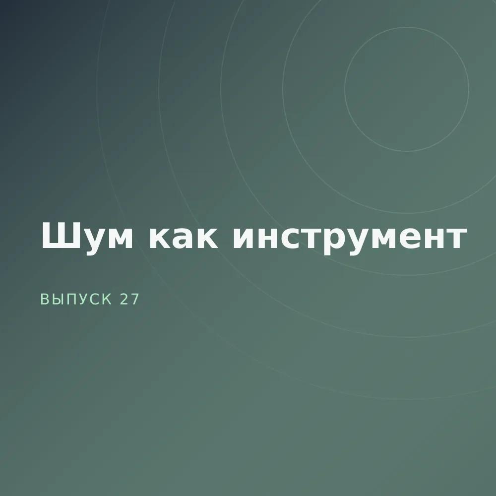 Шум как инструмент