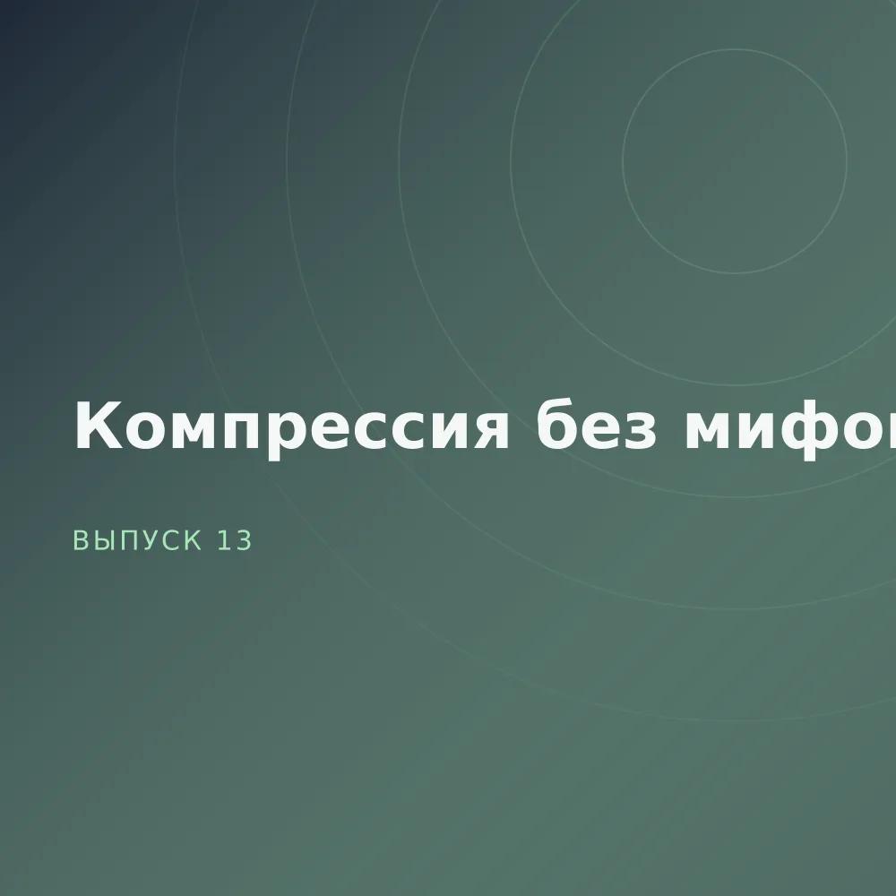 Компрессия без мифов