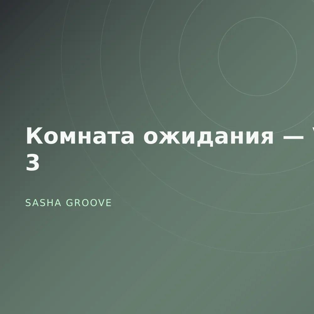Комната ожидания — Vol. 3