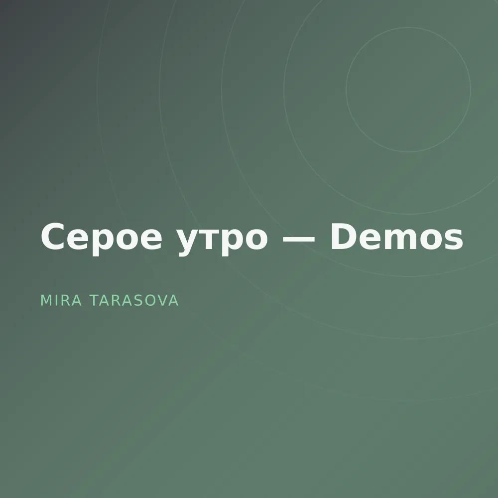 Серое утро — Demos