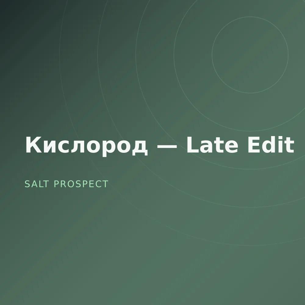 Кислород — Late Edit