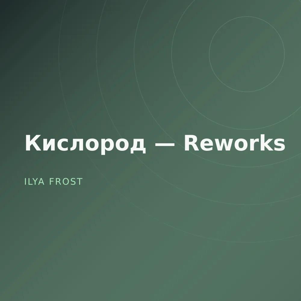 Кислород — Reworks