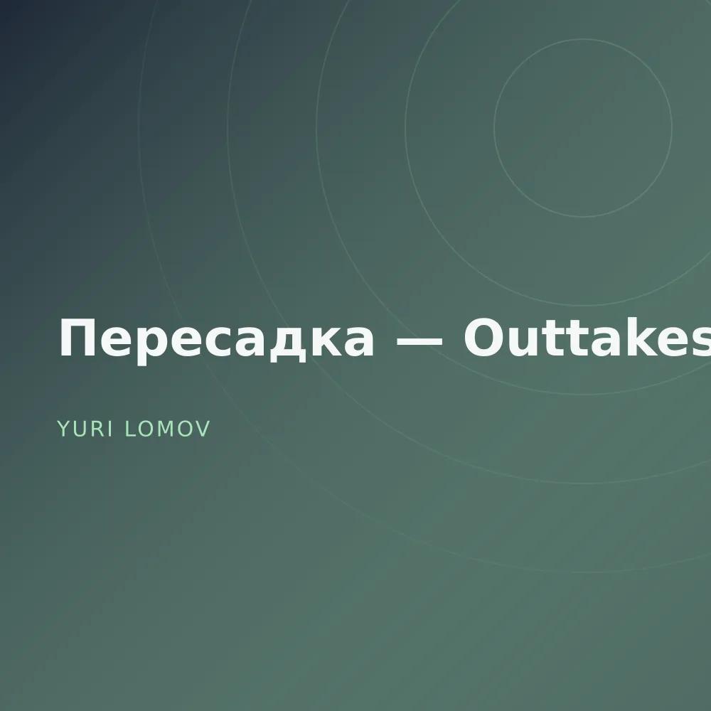 Пересадка — Outtakes