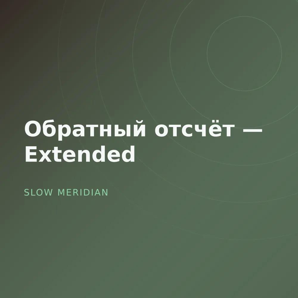 Обратный отсчёт — Extended