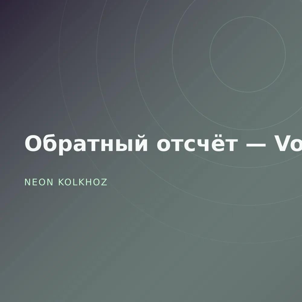 Обратный отсчёт — Vol. 2