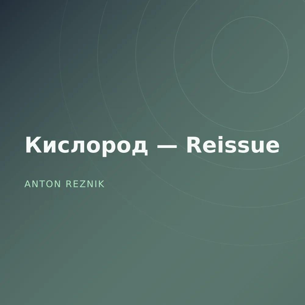 Кислород — Reissue
