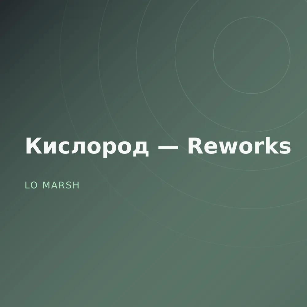 Кислород — Reworks