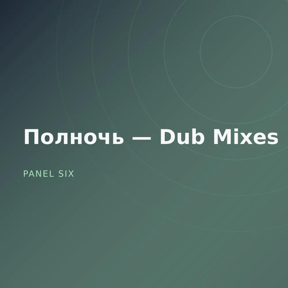 Полночь — Dub Mixes