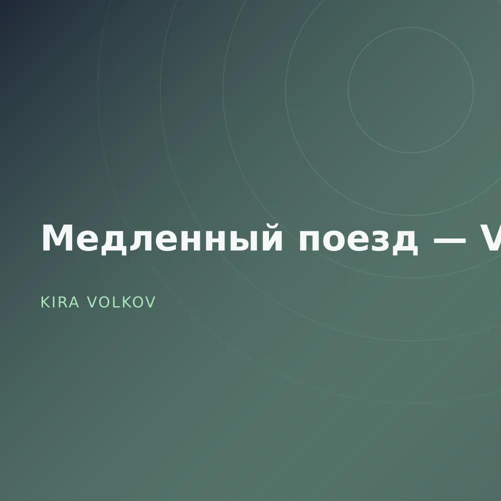 Медленный поезд — Vol. 3