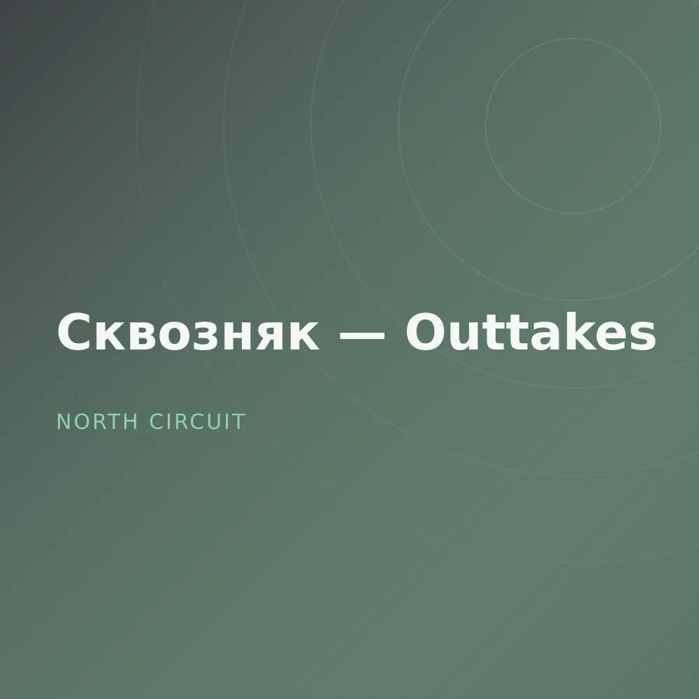 Сквозняк — Outtakes