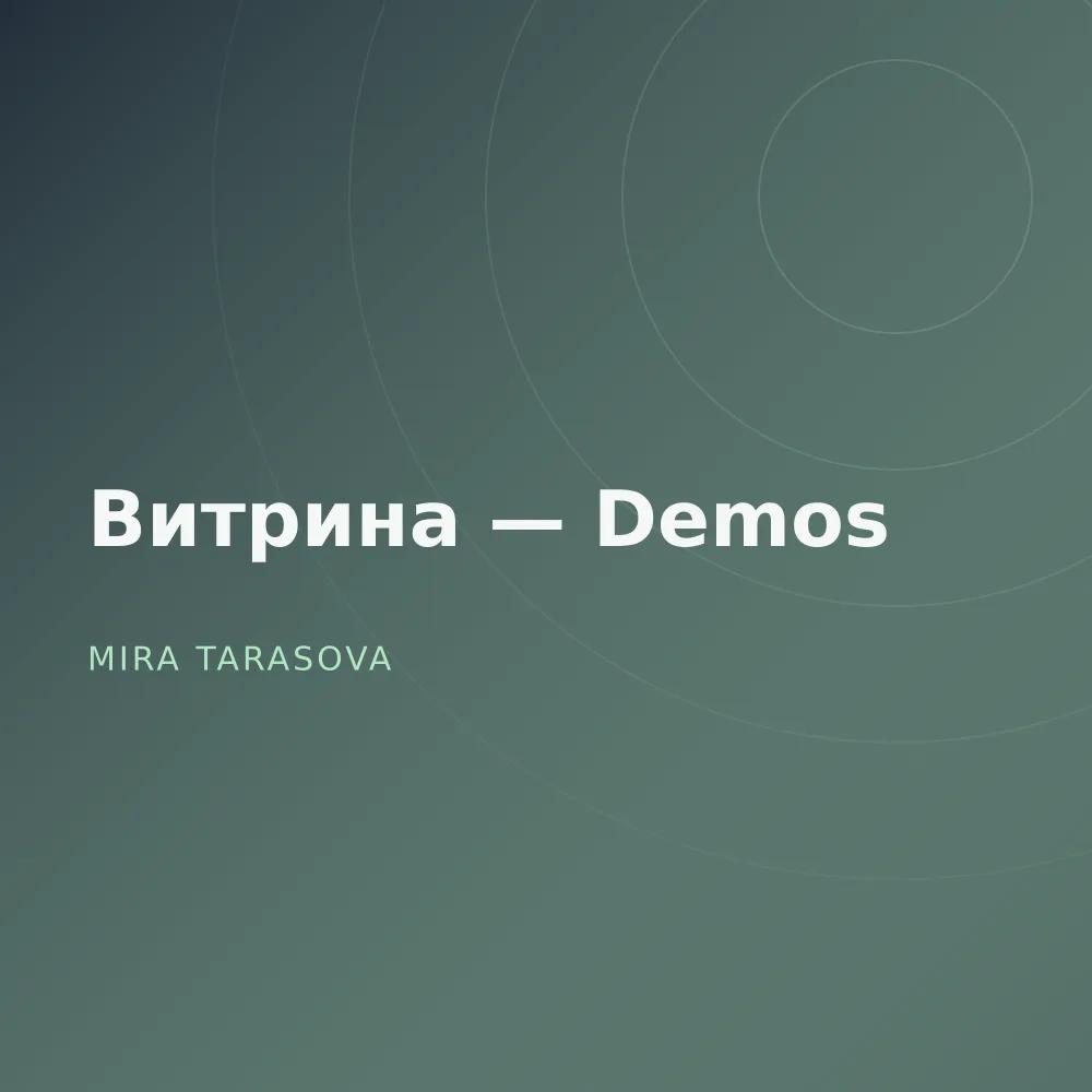 Витрина — Demos