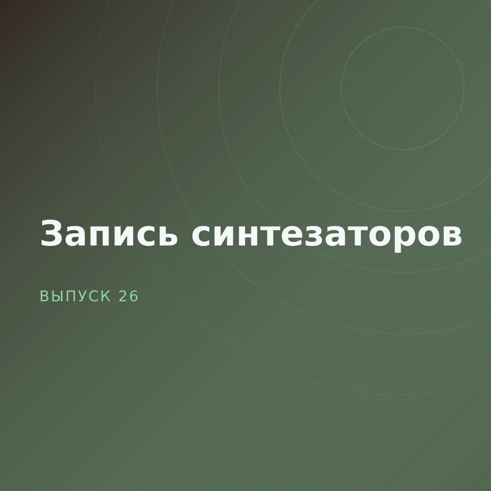Запись синтезаторов