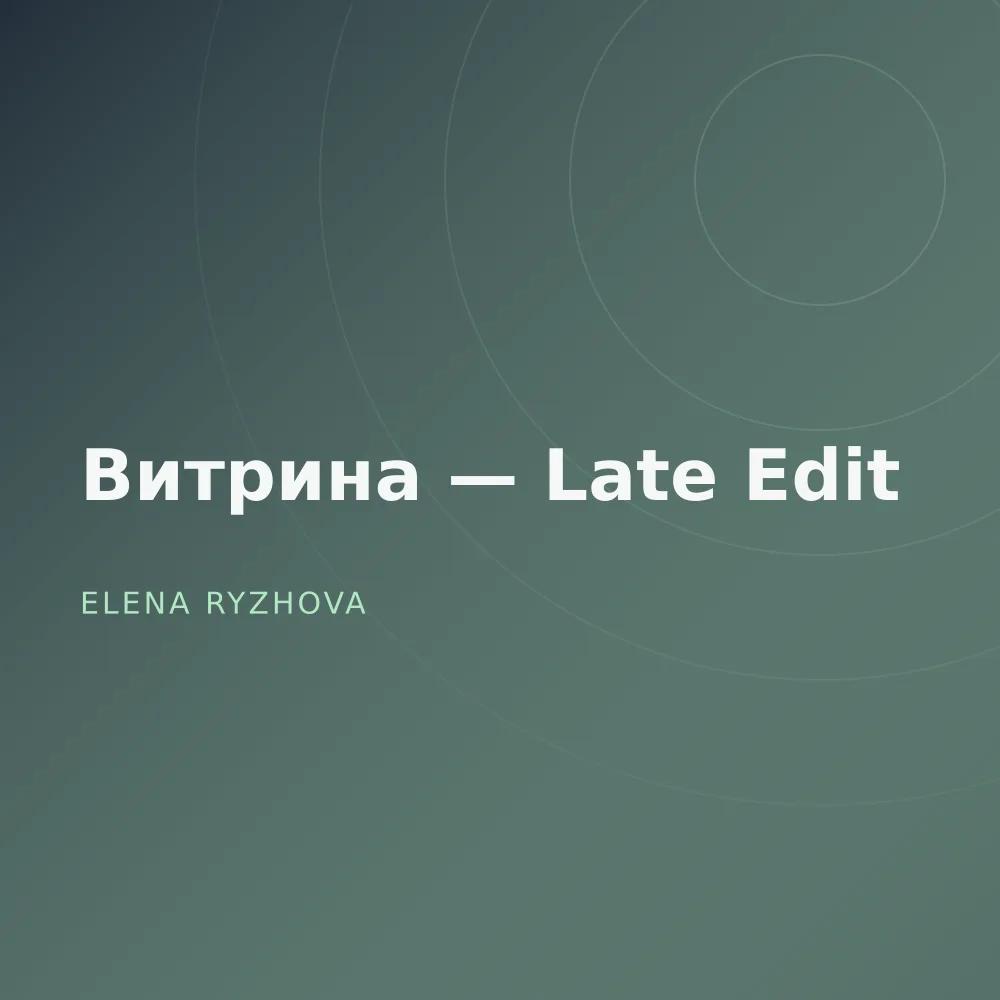 Витрина — Late Edit