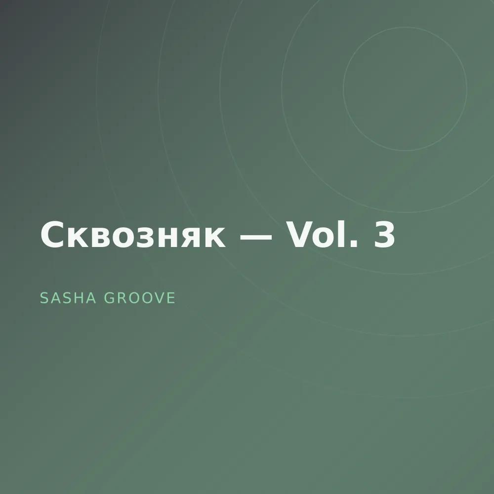 Сквозняк — Vol. 3