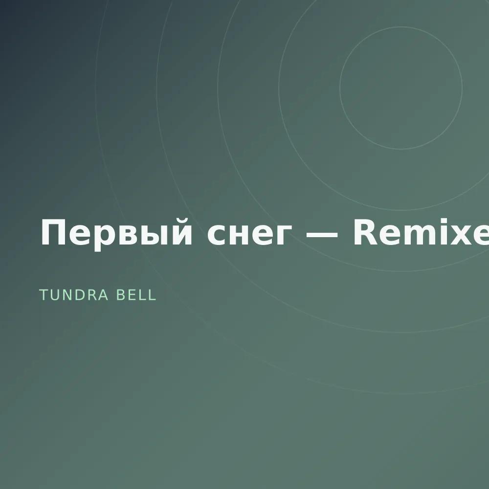 Первый снег — Remixes