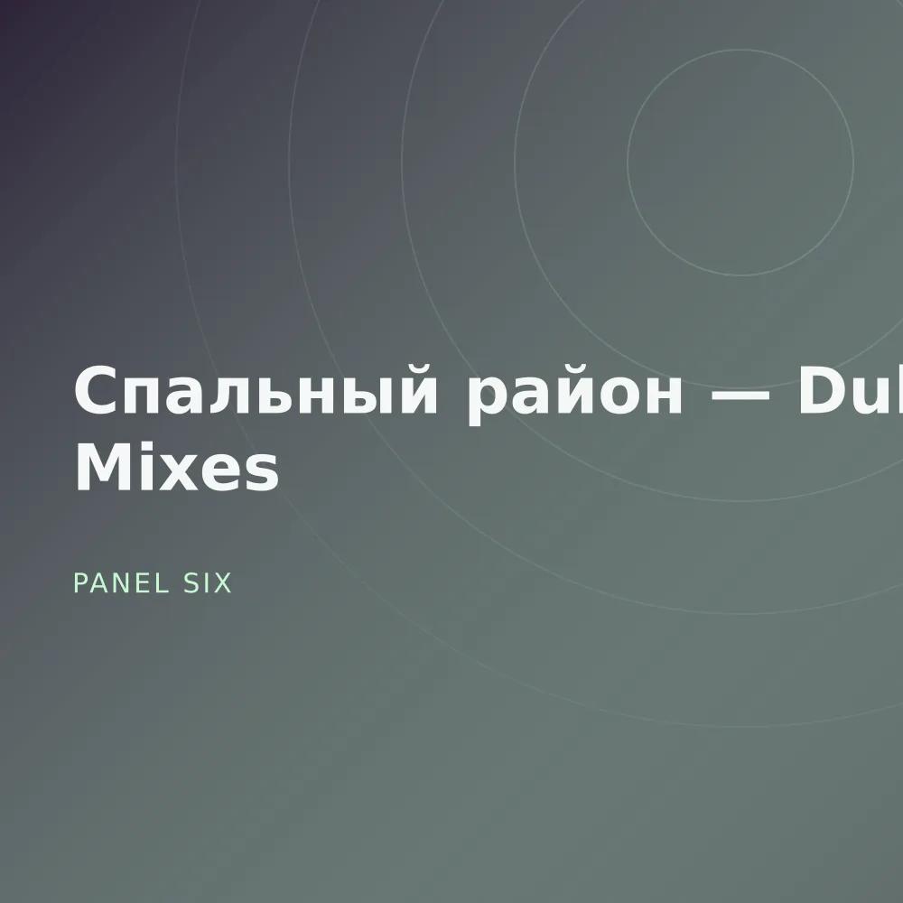 Спальный район — Dub Mixes