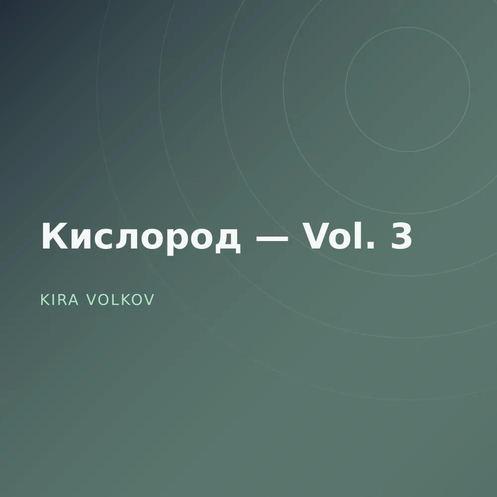 Кислород — Vol. 3