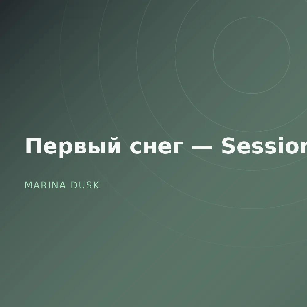 Первый снег — Sessions