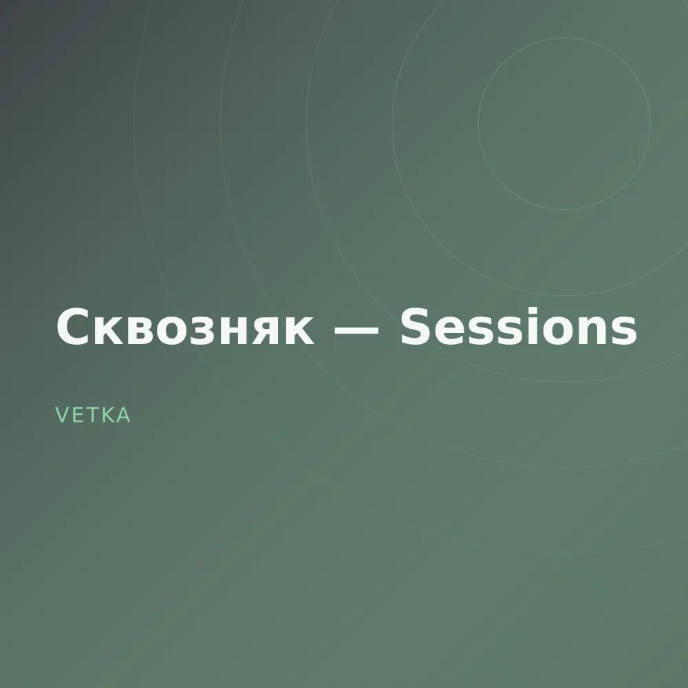 Сквозняк — Sessions