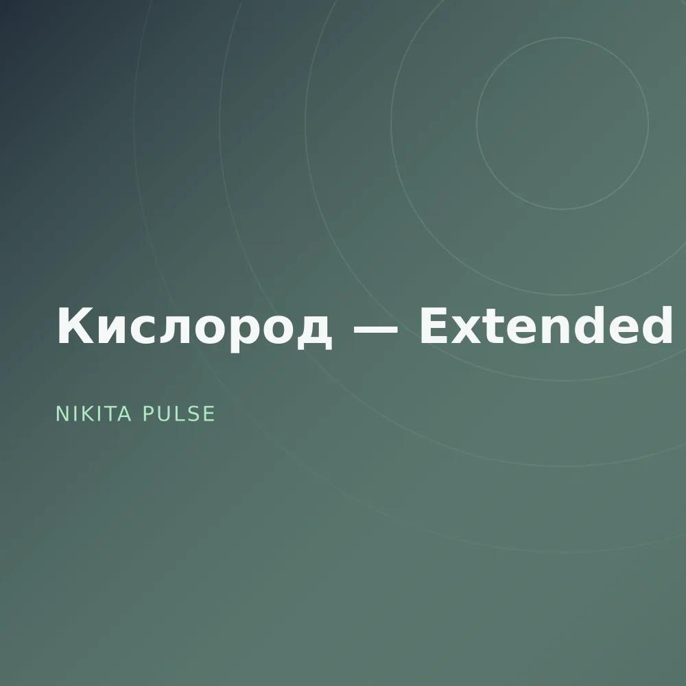 Кислород — Extended