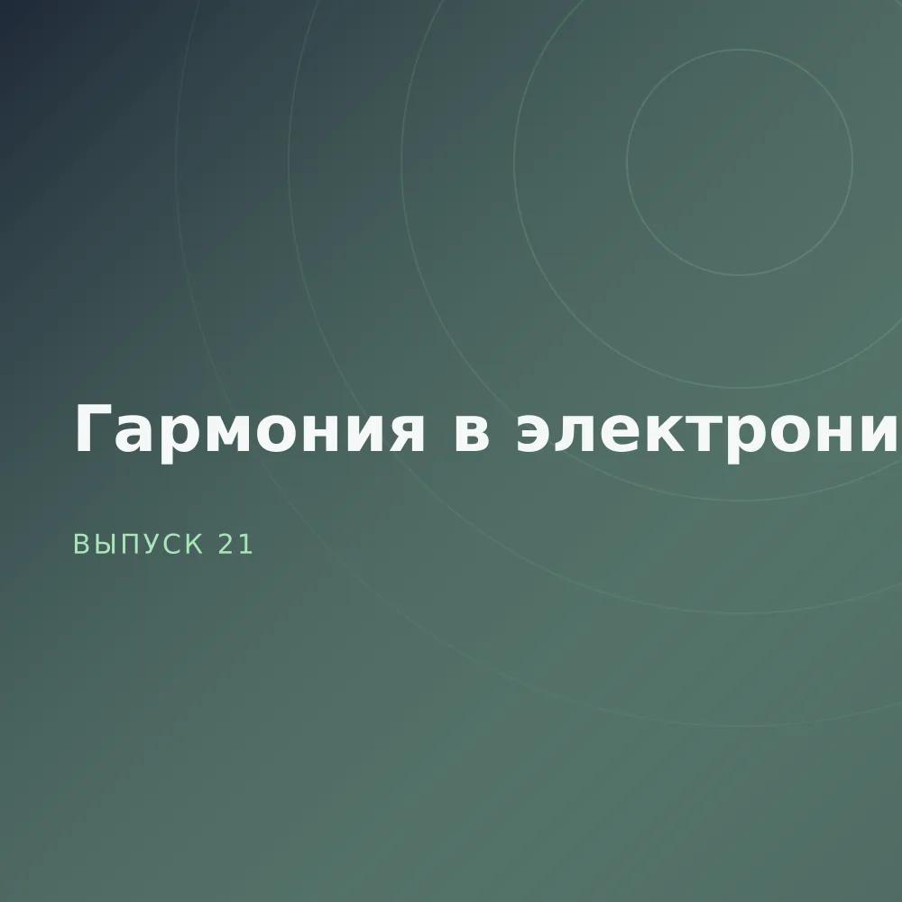 Гармония в электронике