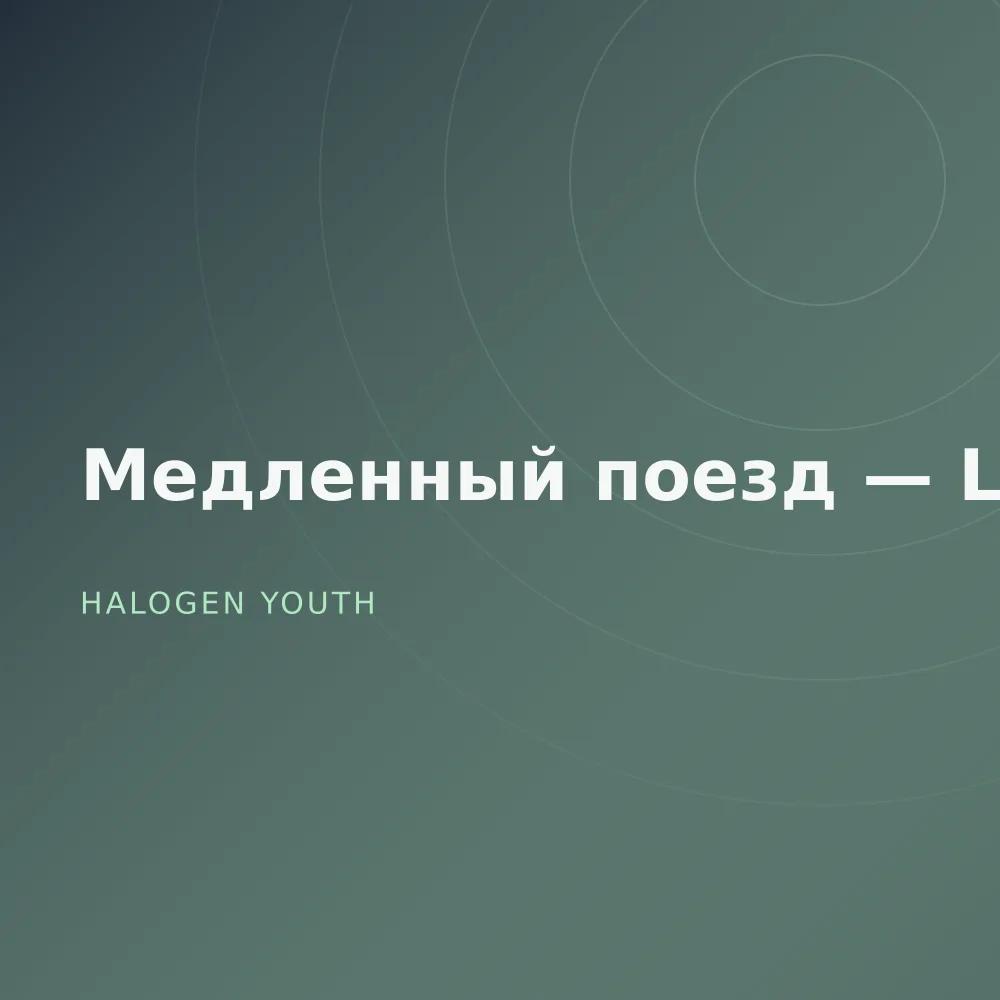 Медленный поезд — Live