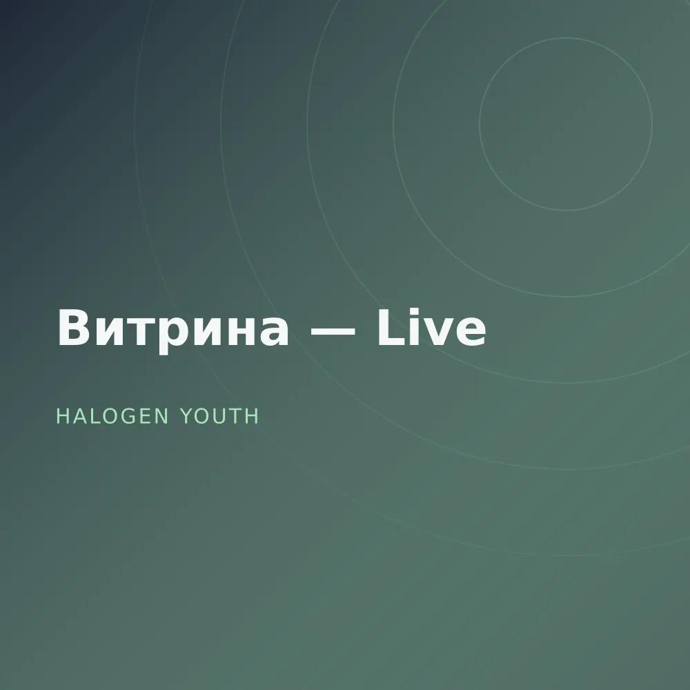 Витрина — Live