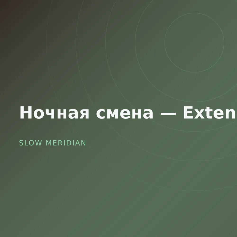 Ночная смена — Extended
