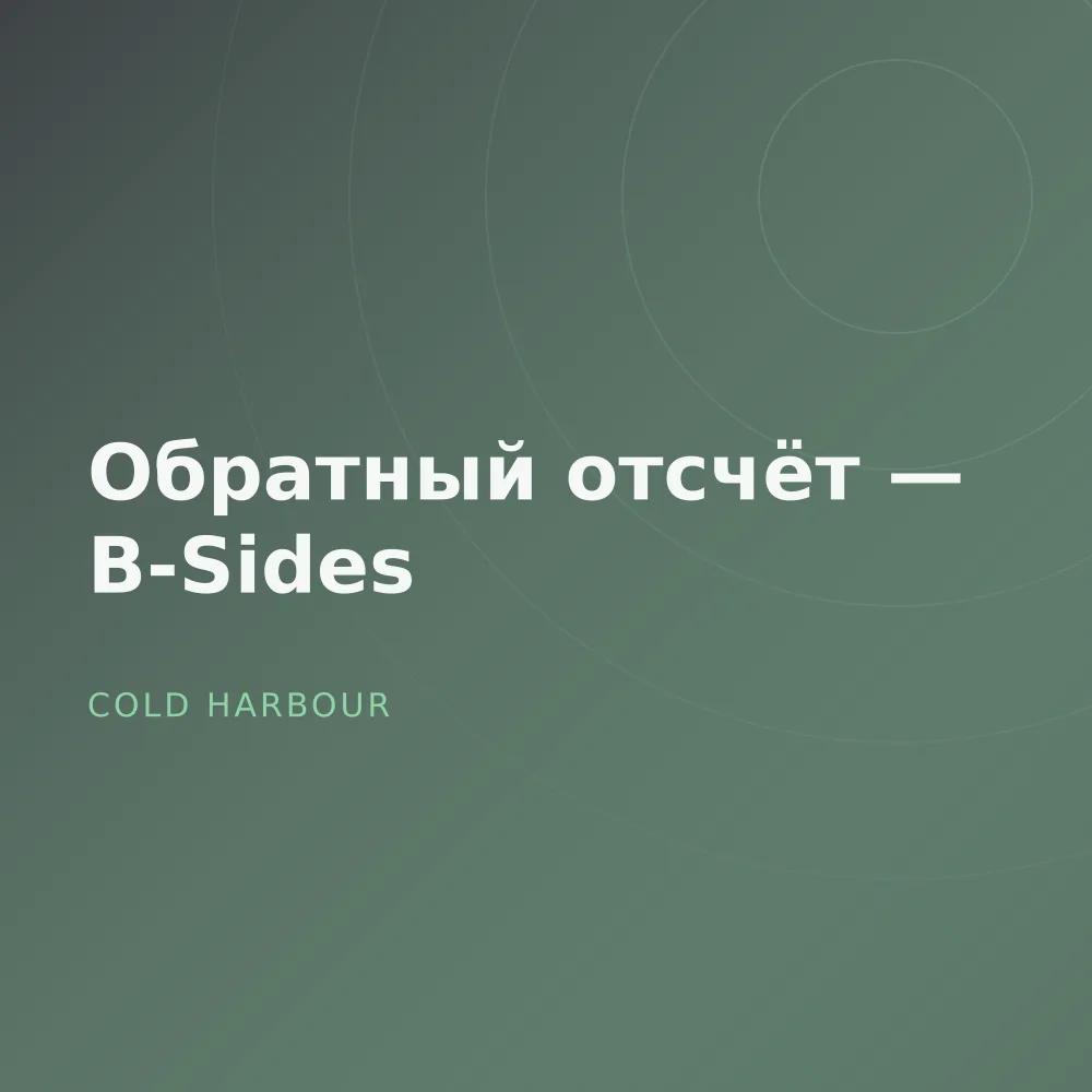 Обратный отсчёт — B-Sides