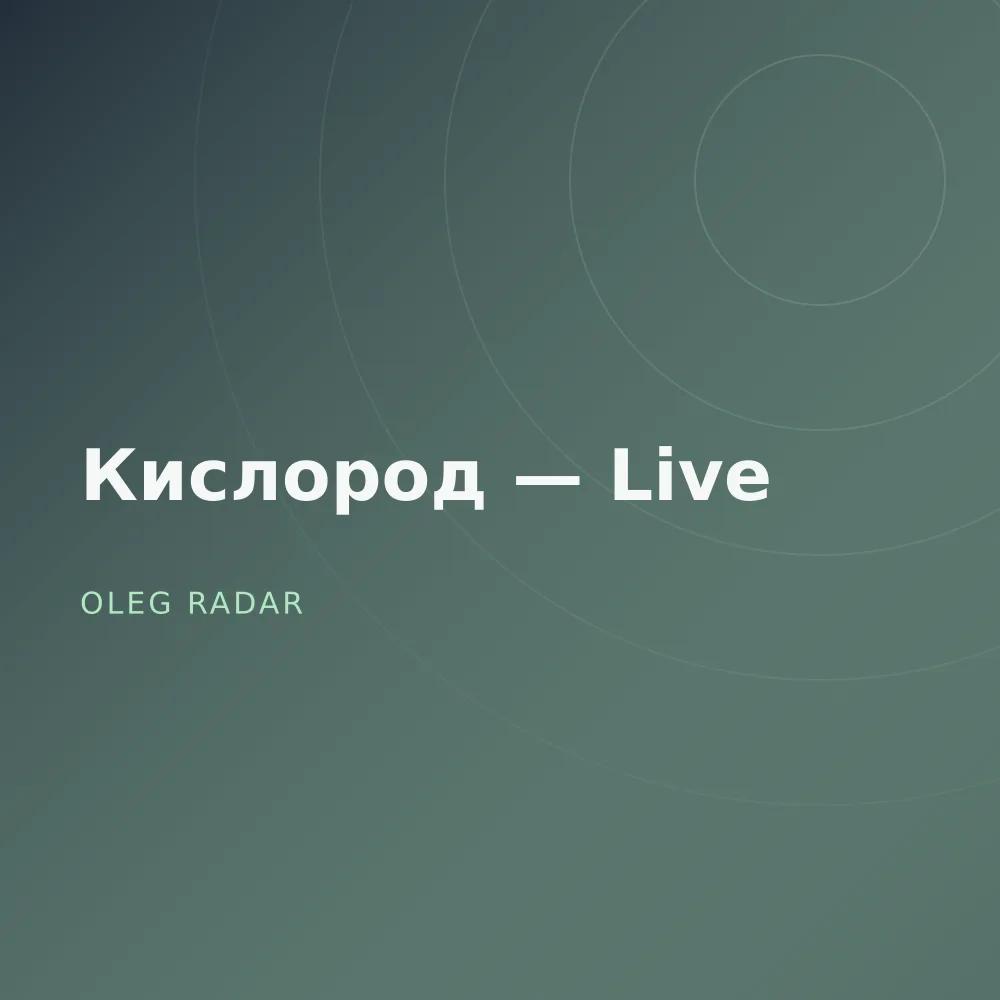 Кислород — Live