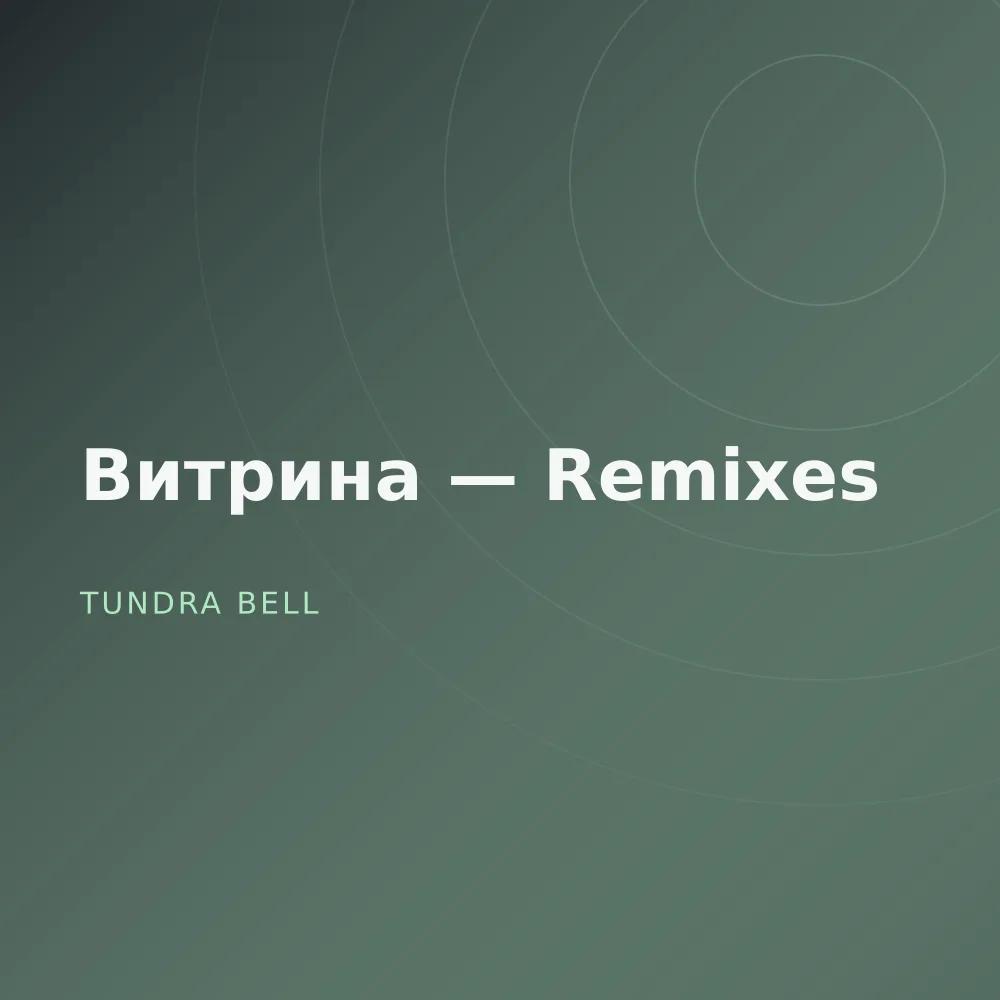 Витрина — Remixes